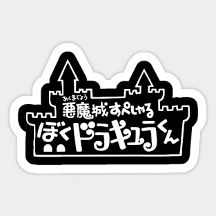 Boku VampireKun Castle III Sticker